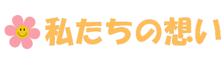 私たちの想い