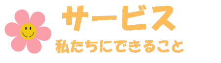 サービス