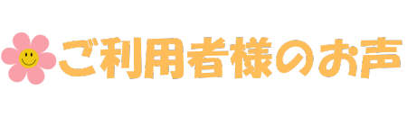 利用者様のお声