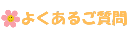 よくあるご質問