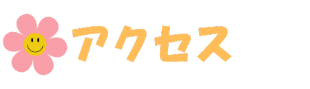 アクセス